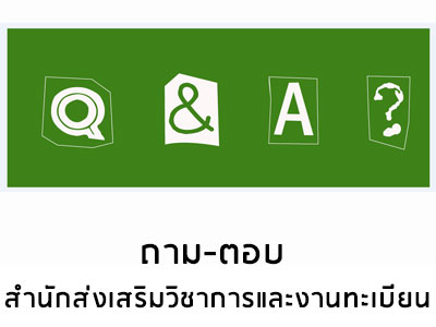 ถาม-ตอบ สสว.