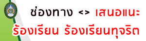 แนะนำติชมรับเรื่องร้องเรียน