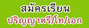 สมัครเรียน